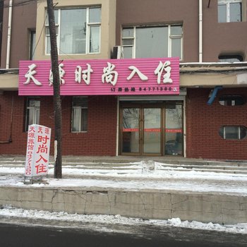 长春天源时尚入住