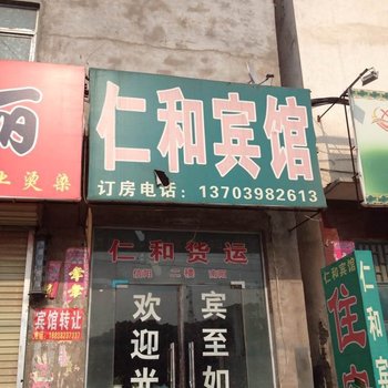 新郑仁和宾馆
