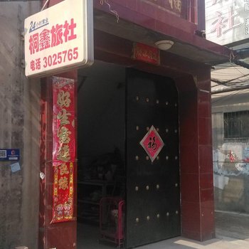 晋中桐鑫旅社酒店提供图片