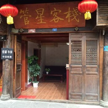 阆中管星客栈酒店提供图片