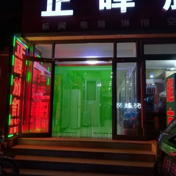 兴城市正晖旅店