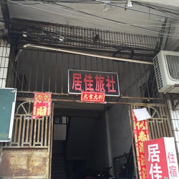 黄冈居佳旅社