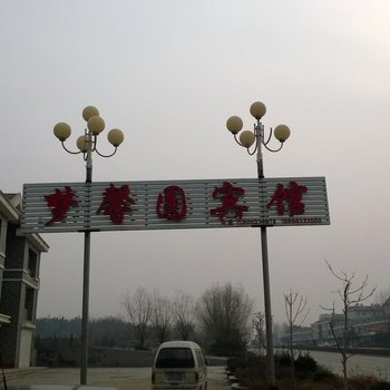 章丘梦馨圆宾馆酒店提供图片