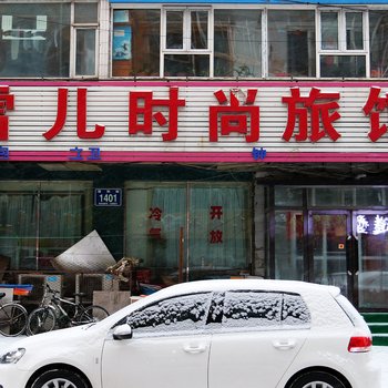 长春雪儿时尚旅馆清和街店酒店提供图片