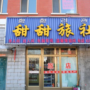 敦化甜甜旅社酒店提供图片