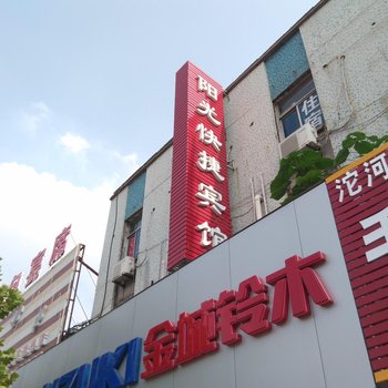 淮北濉溪阳光快捷宾馆酒店提供图片