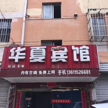 华夏宾馆(响水县海洋与渔业局西南)酒店提供图片