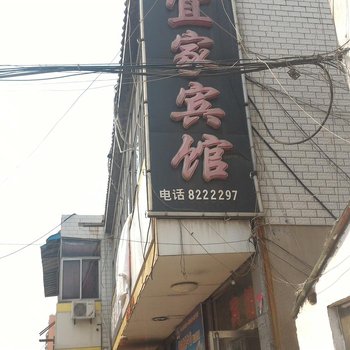 微山宜家宾馆酒店提供图片