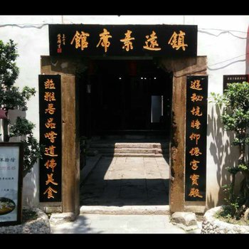 黔东南圆泰昌素席体验馆住宿