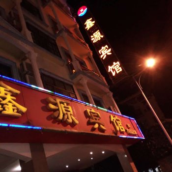 东兴鑫源宾馆酒店提供图片