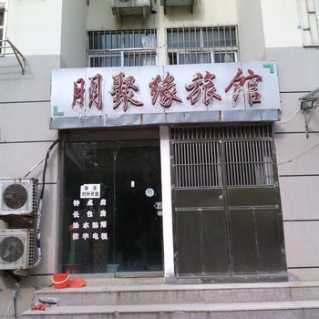 青岛明聚缘旅馆