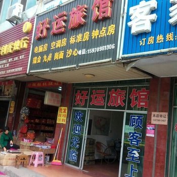 于都好运旅馆酒店提供图片