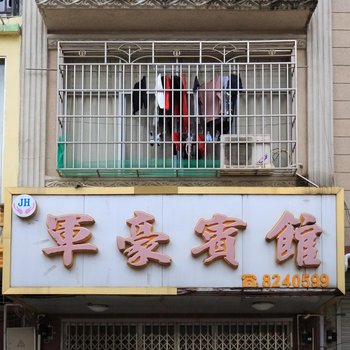 宾阳军豪宾馆