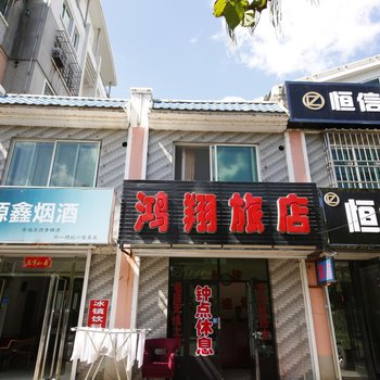 本溪鸿翔宾馆酒店提供图片