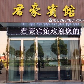 建湖君豪宾馆酒店提供图片