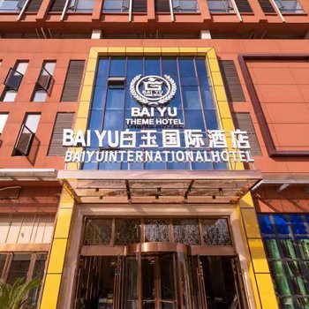 武汉白玉国际酒店