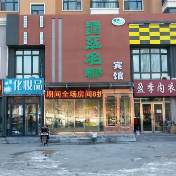 齐齐哈尔翡翠名都宾馆酒店提供图片