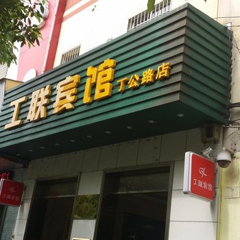 南昌工联宾馆(火车站店)酒店提供图片