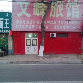 青岛文峰旅馆