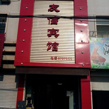 陵县友信宾馆酒店提供图片