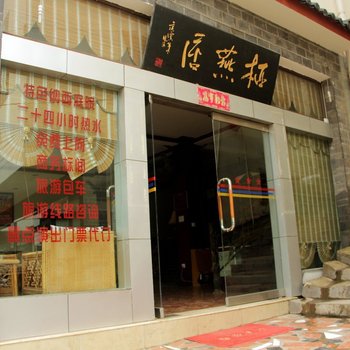 丽江栖燕居客栈