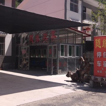 户县随缘农家酒店提供图片