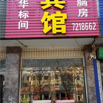 郏县宏大商务宾馆酒店提供图片