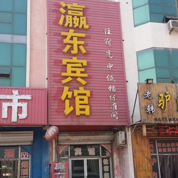 河间灜东宾馆酒店提供图片