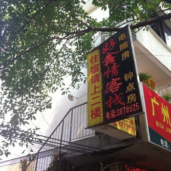桂林好鑫情客栈