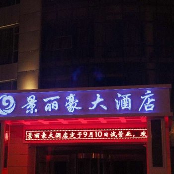 额济纳旗景丽豪大酒店酒店提供图片