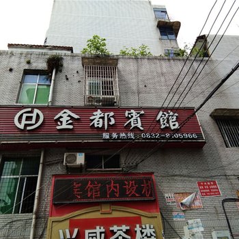 威远鑫金都宾馆酒店提供图片