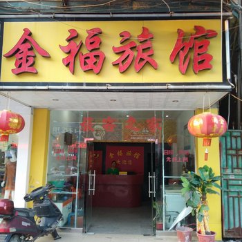 晋江金福旅馆酒店提供图片