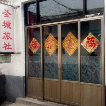 曲阜圣城旅社酒店提供图片