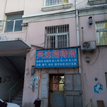 莱西兴达招待所酒店提供图片