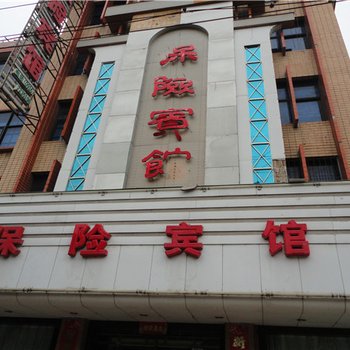 城固保险宾馆酒店提供图片