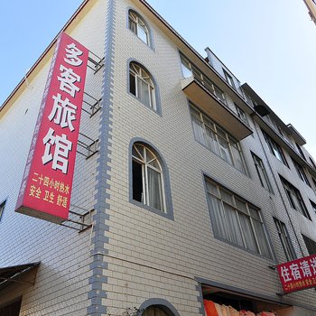 昆明多客旅馆
