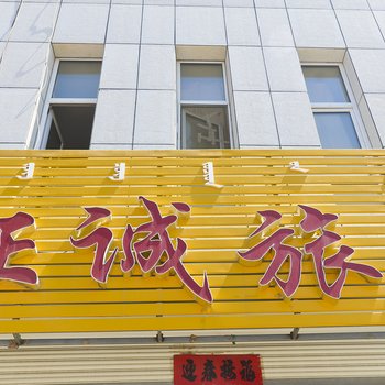 翁牛特旗征诚旅馆