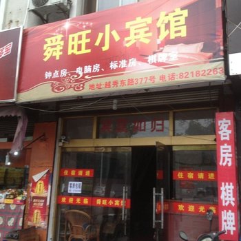 绍兴上虞舜旺旅馆酒店提供图片