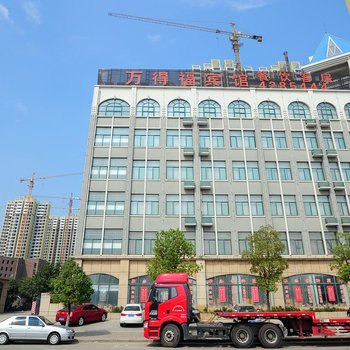 合肥万得福宾馆