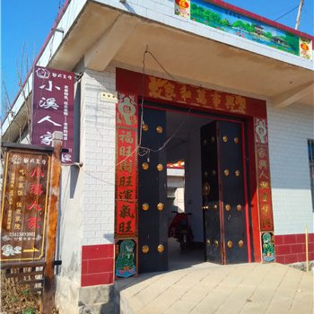 平邑沂蒙山小溪人家酒店提供图片