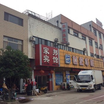 仪征家邦宾馆酒店提供图片