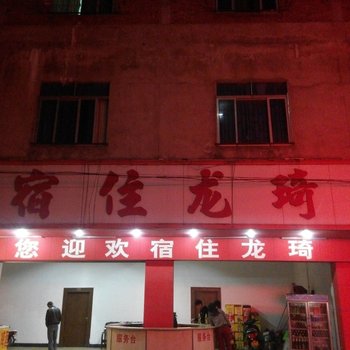 东莞琦龙住宿