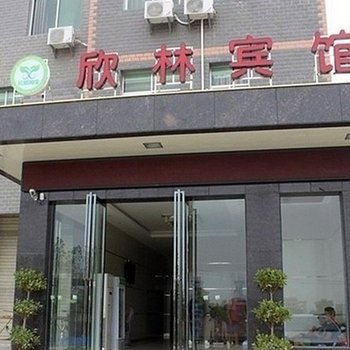 衡阳欣林宾馆酒店提供图片