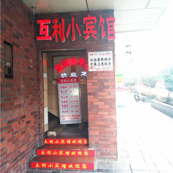 株洲互利小宾馆酒店提供图片