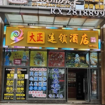 遂宁大正连锁酒店酒店提供图片