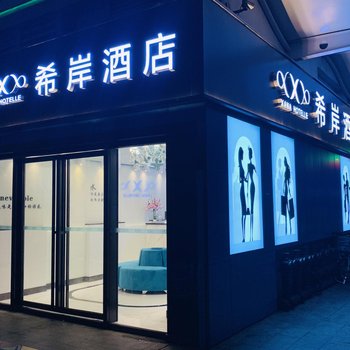 希岸酒店(广州天河公园地铁站店)