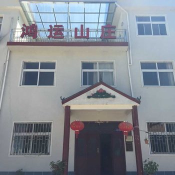 龙峪湾鸿运山庄