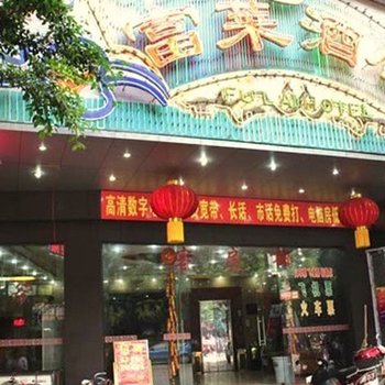 清远富莱酒店酒店提供图片