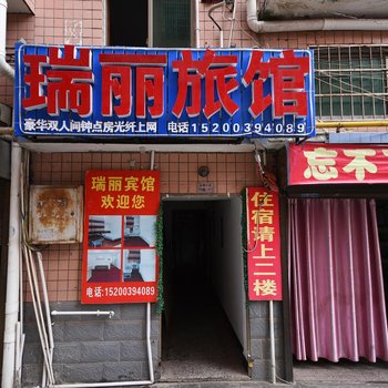长沙瑞丽旅馆