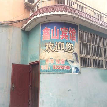 河津鑫山宾馆酒店提供图片